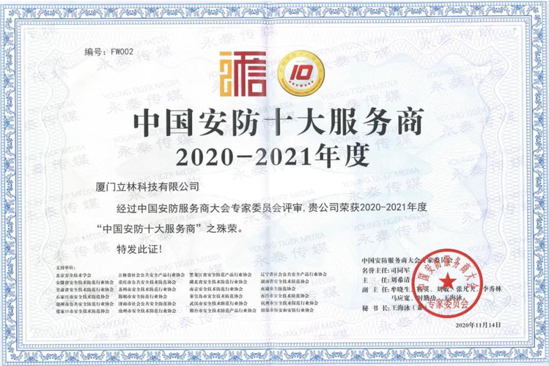  ЛИЛЕН принял участие в ежегодном саммите Китая компании по обеспечению безопасности, интеграторы и поставщики эксплуатационных услуг